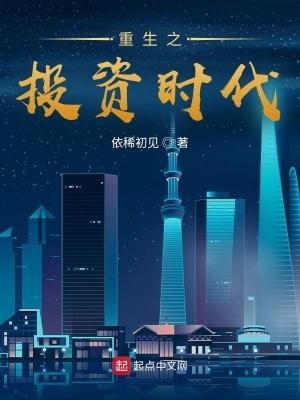 重生之全球投资巨头
