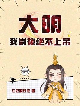 大明我崇祯绝不上吊TXT最新章节列表
