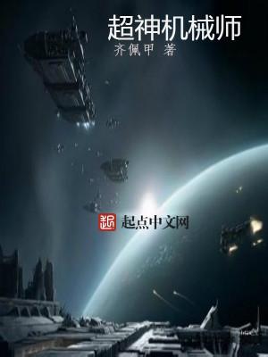 超神机械师 百科