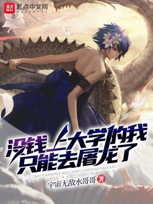 没钱上大学的我只能去屠龙了第二十章