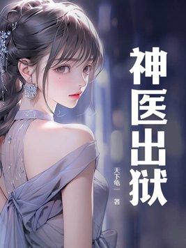 神医出狱全本TXT
