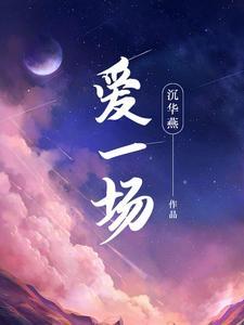 哪怕炙热爱一场