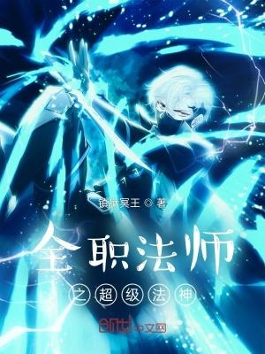 全职法师之超级法神女主有几个