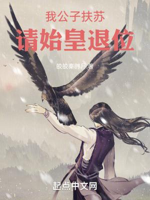 公子扶苏简介 公子扶苏简介