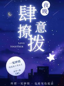 夜晚肆意撩拨