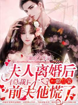 夫人一胎三宝总裁笑疯了 夫人一胎三宝总裁笑疯了