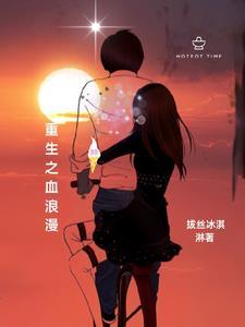 重生之血色浪漫的 重生之血色浪漫的