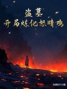 盗墓开局动了怒晴鸡 盗墓开局动了怒晴鸡