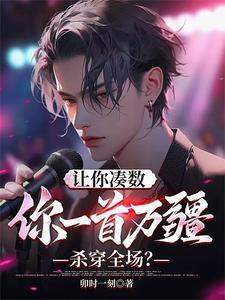 让你凑数你一首万疆杀穿全场原版视频 让你凑数你一首万疆杀穿全场原版视频