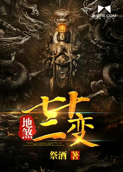 地煞七十二变尸佛篇 地煞七十二变尸佛篇