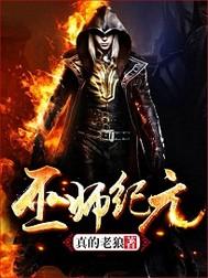 巫师纪元从炼金巫师开启