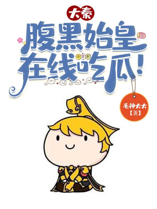 大秦腹黑始皇在线吃瓜漫画 大秦腹黑始皇在线吃瓜漫画