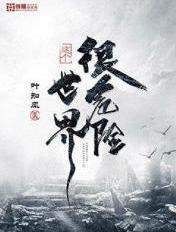 这个世界过于危险