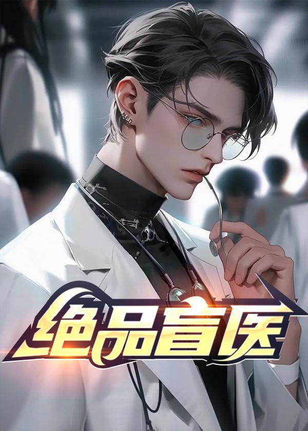 绝品盲医第十一章好听的微信网名 绝品盲医第十一章好听的微信网名