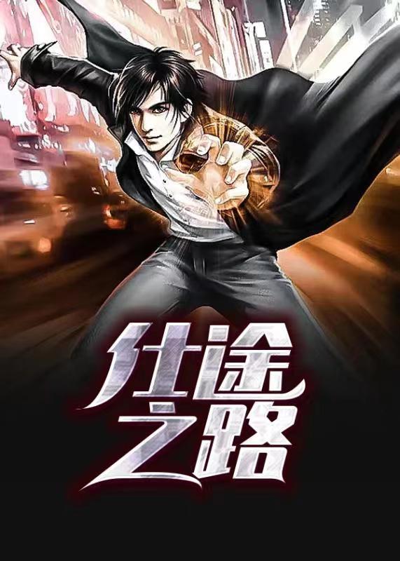 仕途之路凌正道笔趣阁