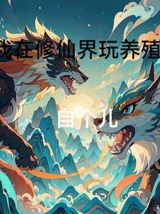 成为养殖真君的