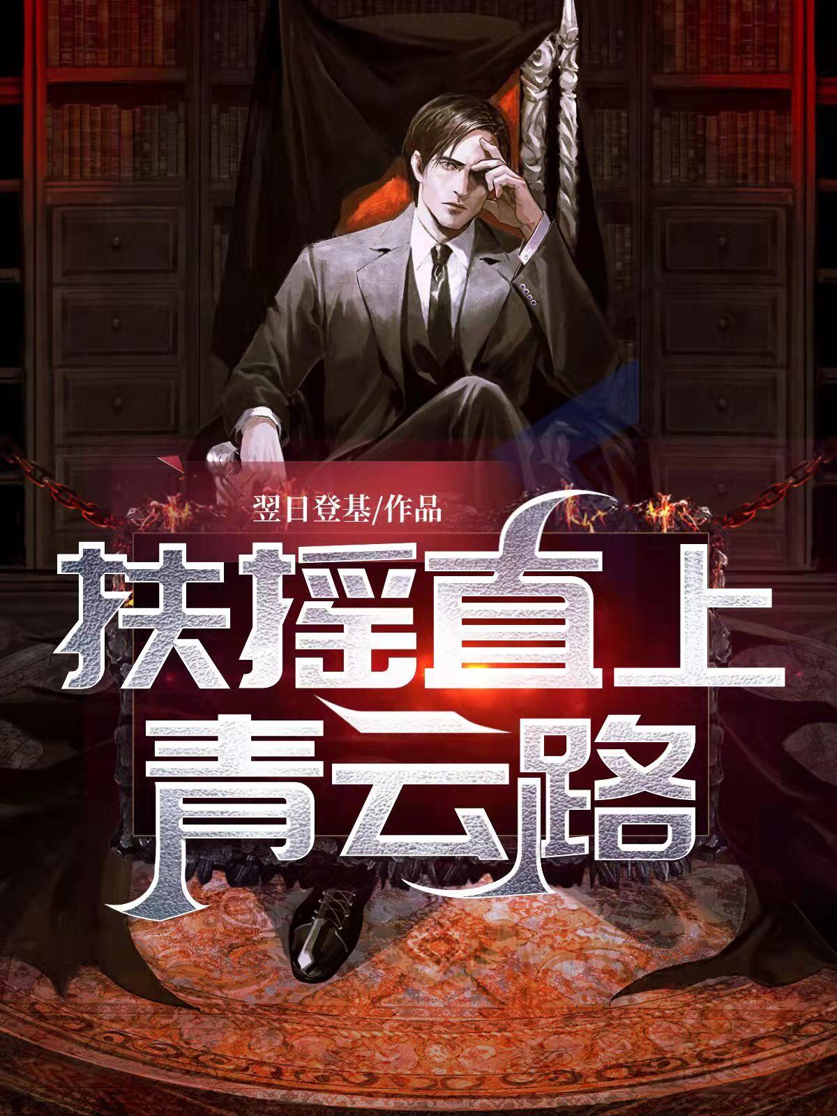 扶摇直上青云路免费全文阅读