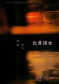 红男绿女(1v1)-她叙 红男绿女(1v1)-她叙