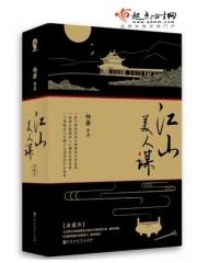 江山美人谋作者袖唐