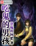 吃鬼的男孩校对版