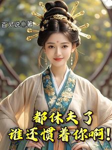 笑死!贬老娘做平妻你也配? 笔趣阁 笑死!贬老娘做平妻你也配? 笔趣阁