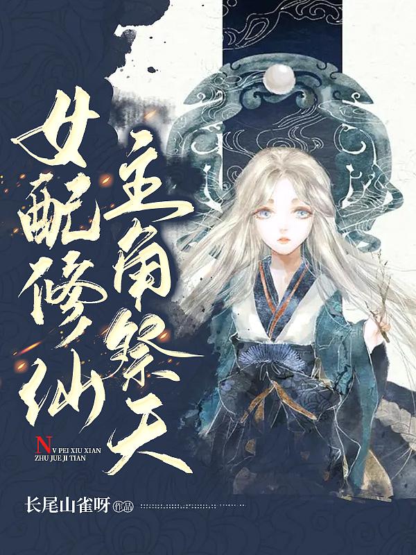 女配修仙主角祭天有声 女配修仙主角祭天有声