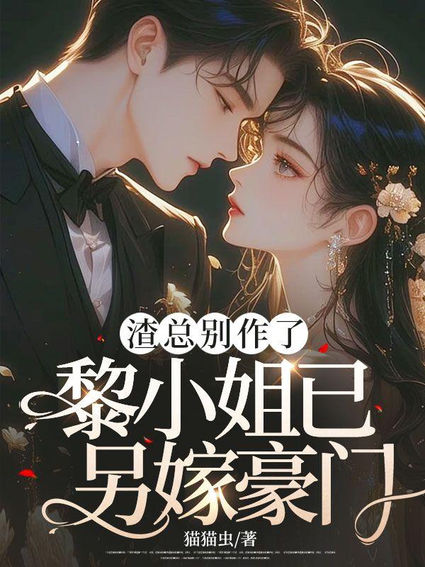 渣男总裁别想逃名