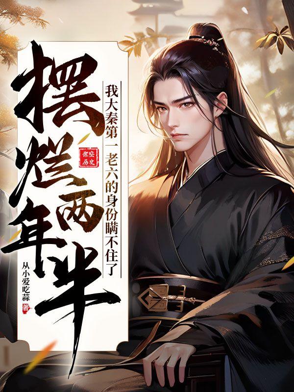 我大秦第一老六的身份瞒不住了 从小爱吃蒜