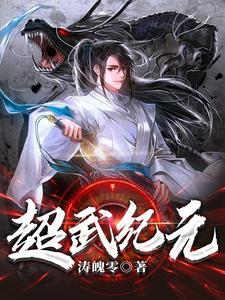 超武纪元我终将成为究极巨兽笔趣阁 超武纪元我终将成为究极巨兽笔趣阁