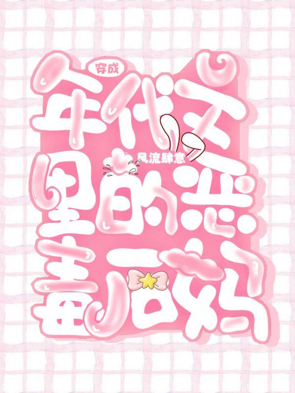 穿成年代文的恶毒后妈全文免费阅读