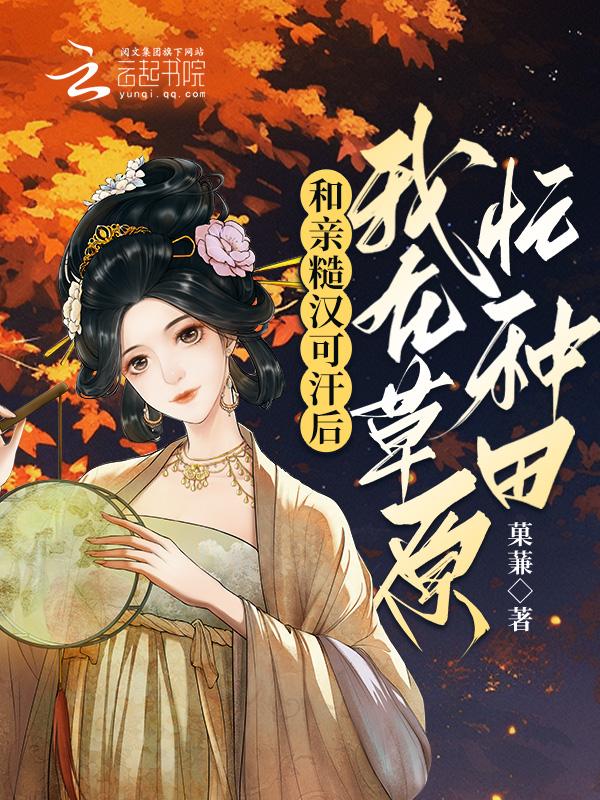 我在草原忙种田TXT版本