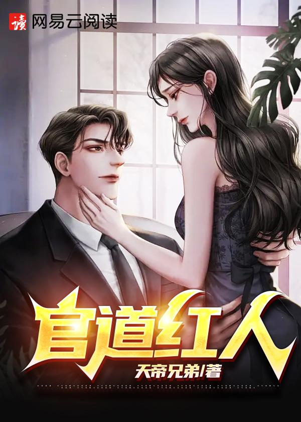 官道红颜最新章