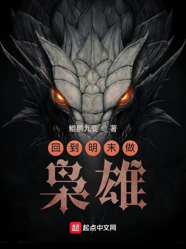 回到明末做枭雄有声