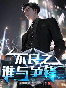 不良之谁与争锋381