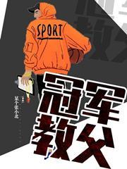 冠军教父伍德 冠军教父伍德