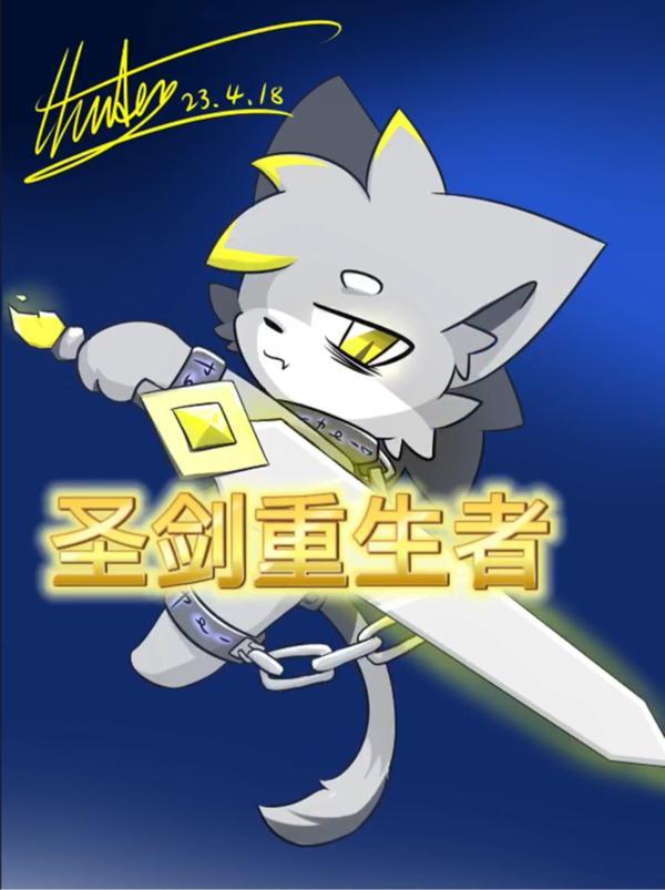 圣剑重生者TXT全本