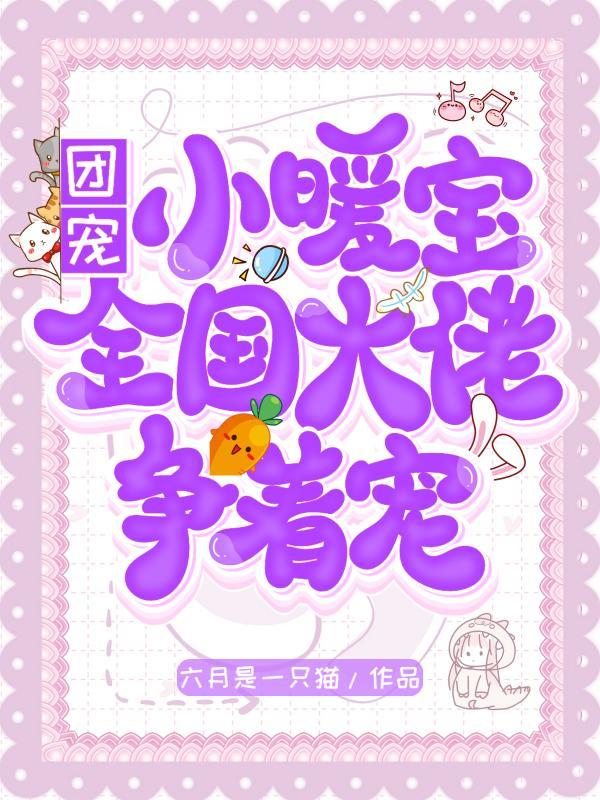 团宠暧宝有空间