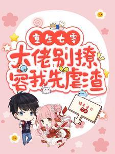 容我先虐渣最新章节列表