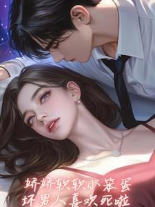 坏老公亲懵娇软小宝贝无删减