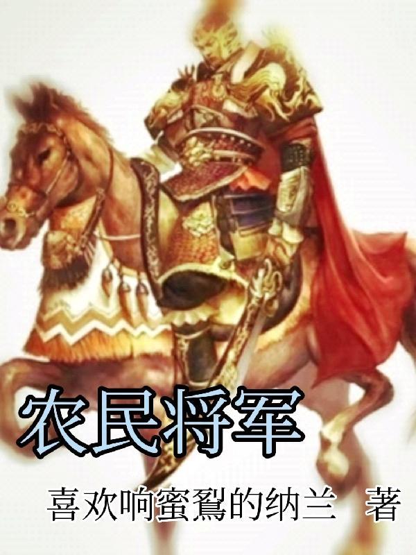 农民将军电视剧免费播放爱奇艺 农民将军电视剧免费播放爱奇艺