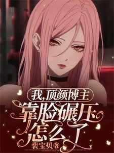 靠脸碾压怎么了?