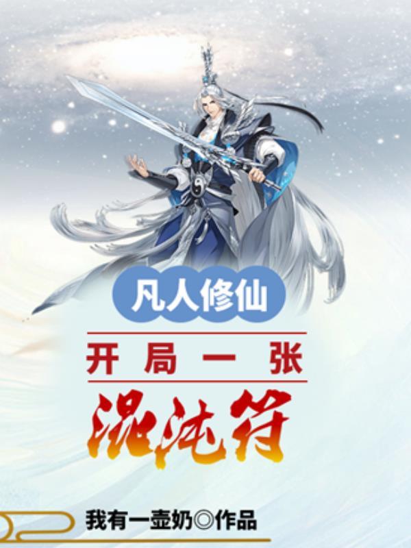 凡人修仙开局一张混沌符灵根