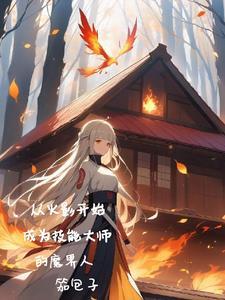 从火影开始当师傅