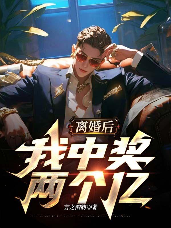 离婚后中奖怎么分配
