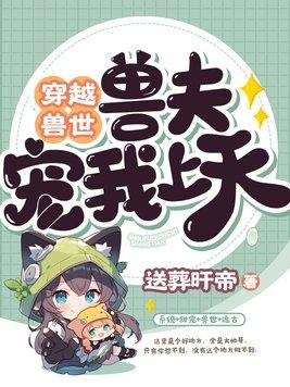 穿越兽世兽夫宠我上天漫画