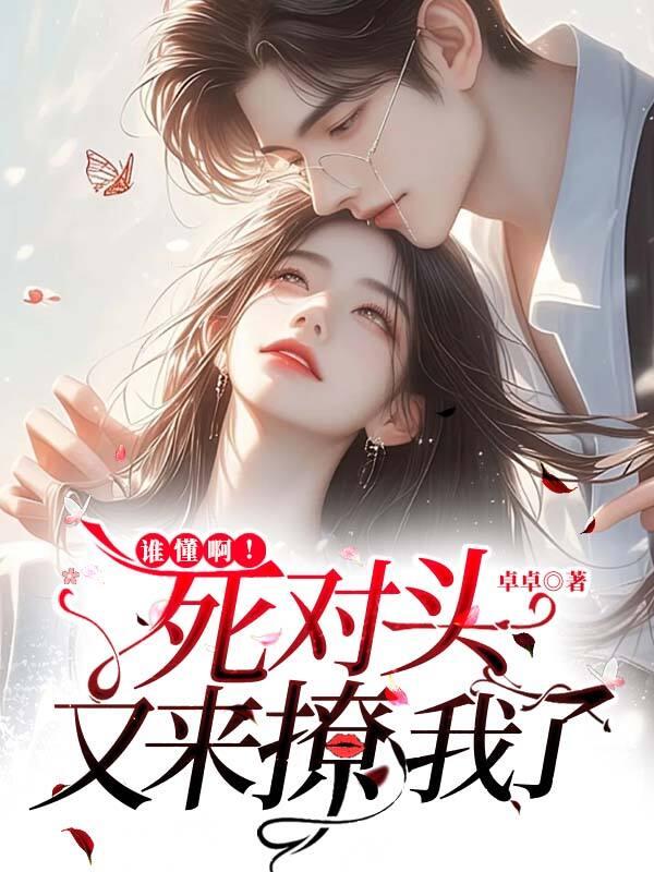 死对头竟然偷偷暗恋我