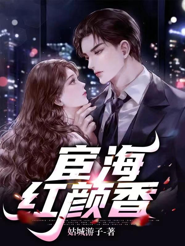 宦海红颜香(全集)最新章节更新时间