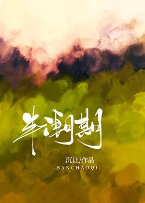 半潮期by陆沉免费阅读讲什么