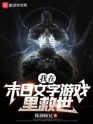 我在末日文字游戏里救世全文免费阅读