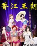 香江王朝TXT全文